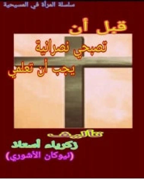 كتاب قبل أن تصبحي نصرانية يجب أن تعلمي لـ 