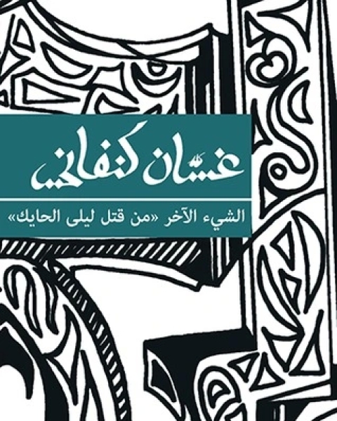 كتاب الأدب الفلسطيني المقاوم تحت الإحتلال لـ غسان كنفانى
