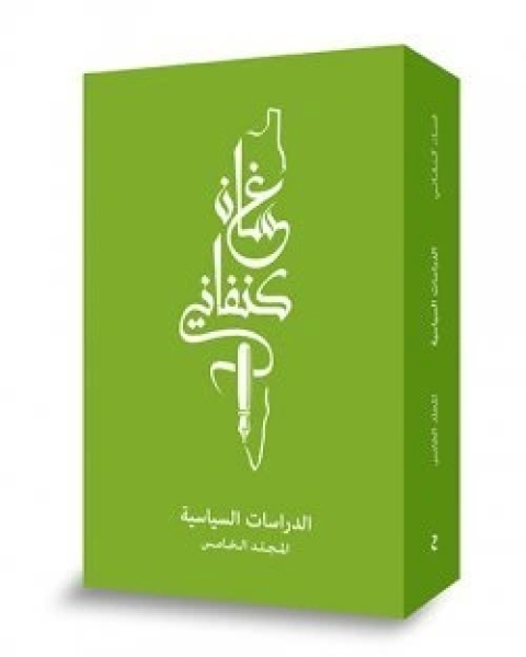 كتاب الدراسات السياسية – المجلد الخامس لـ غسان كنفانى