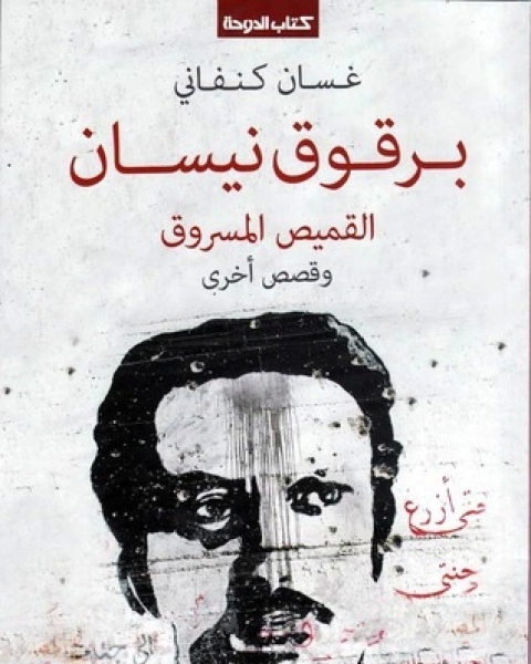 كتاب برقوق نيسان، القميص المسروق وقصص أخرى لـ غسان كنفانى