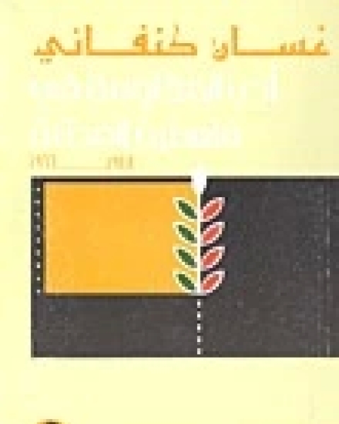 كتاب أدب المقاومة في فلسطين المحتلة: 1948-1966 لـ غسان كنفانى