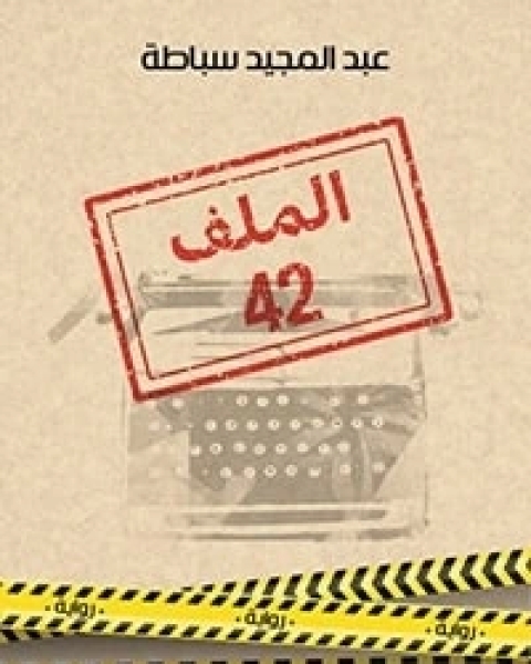 رواية رباعية الأسكندرية بلتازار لـ لورنس داريل