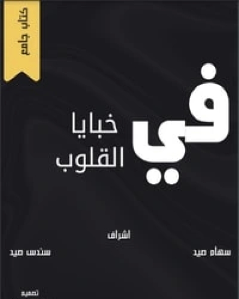 كتاب في خبايا القلوب لـ مجموعه مؤلفين