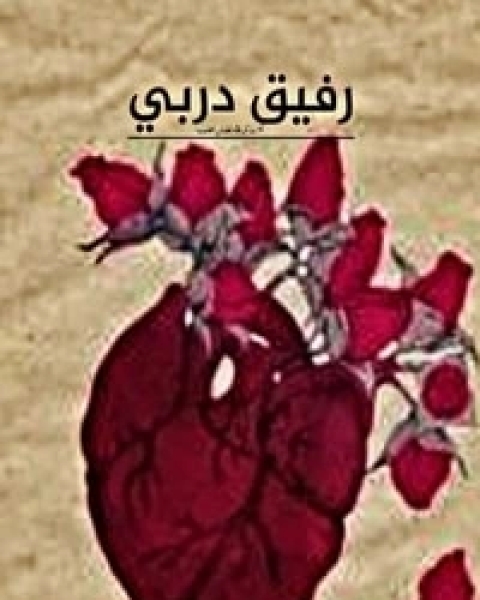 كتاب رفيق دربي لـ مجموعه مؤلفين