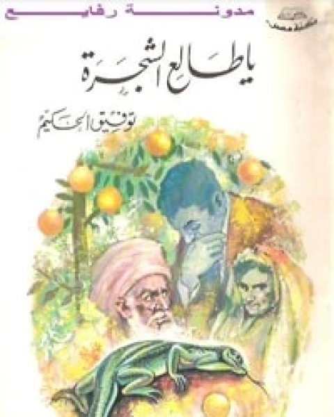 كتاب يا طالع الشجرة لـ توفيق الحكيم