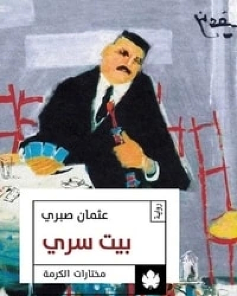 رواية بيت سري لـ عثمان صبري