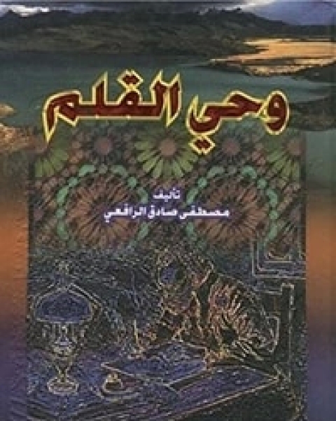 كتاب ‫وحي القلم - الجزء الثالث ‬ لـ 