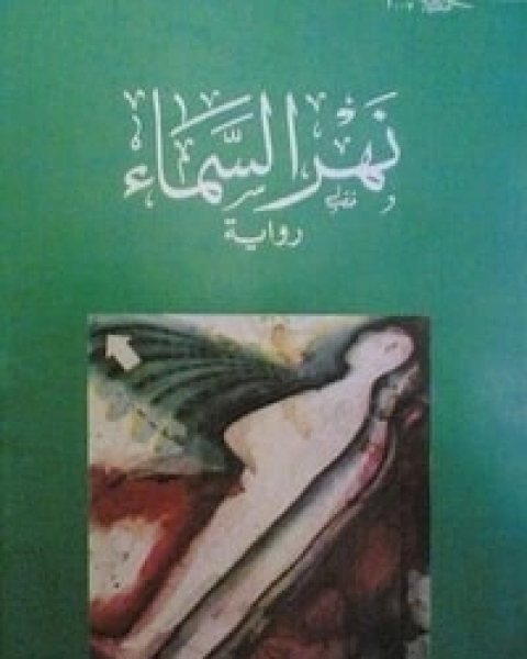 رواية نهر السماء لـ 