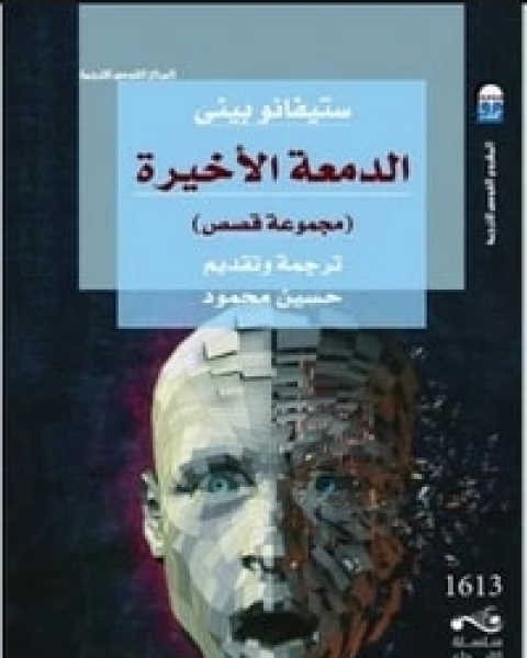 كتاب الدمعة الأخيرة لـ ستيفانو بيني