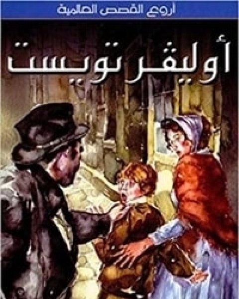 كتاب أروع القصص العالمية : أوليفر تويست لـ 