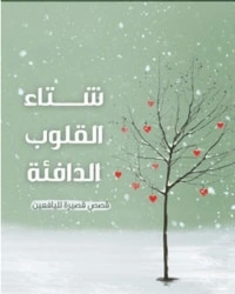 كتاب شتاء القوب الدافئة لـ عماد كوسا كتاب شتاء القوب الدافئة لـ عماد كوسا