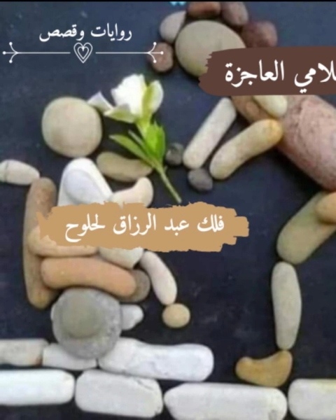 رواية كرسي أحلامي العاجزة لـ فلك عبد الرزاق لحلوح
