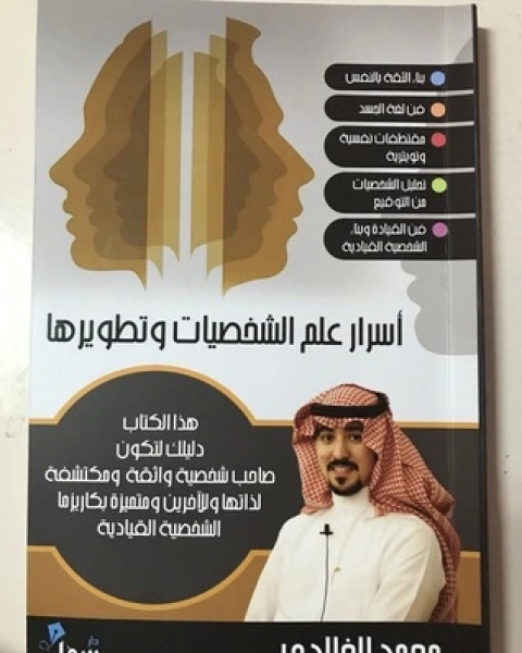 كتاب أسرار علم الشخصيات و تطويرها لـ محمد الخالدي