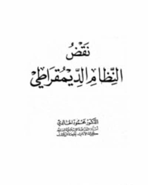 كتاب نقض النظام الديمقراطي لـ محمود الخالدي