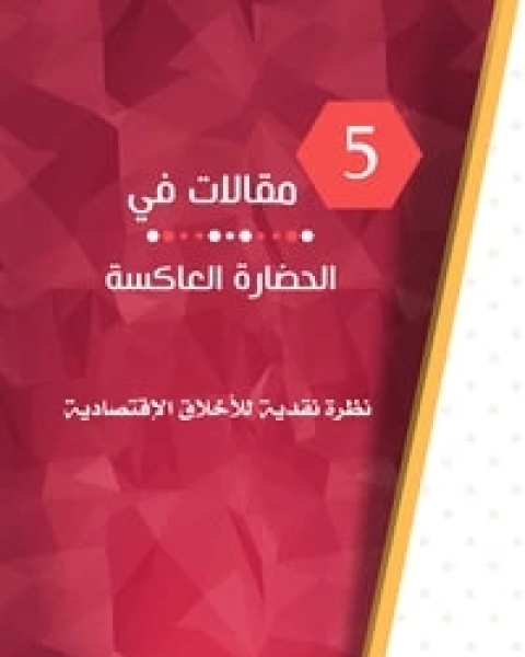 كتاب خمس مقالات في الحضارة العاكسة لـ معتز نادر