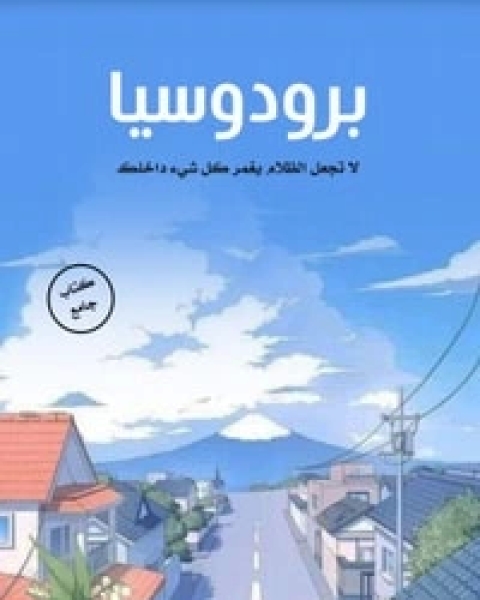 كتاب برودوسيا لـ مجموعه مؤلفين