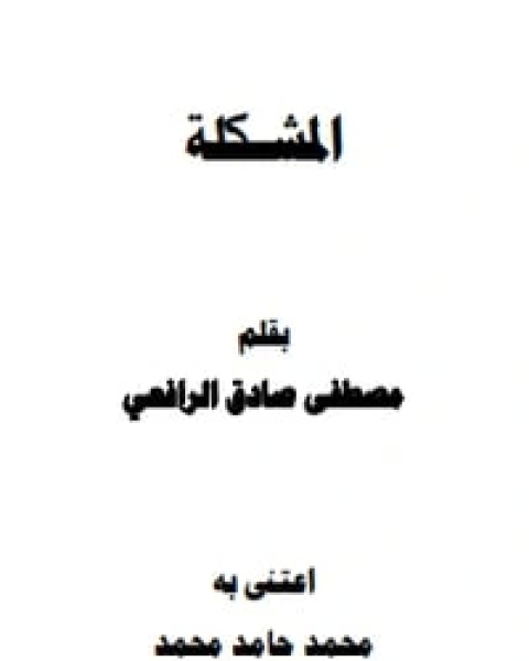 كتاب المشكلة لـ 