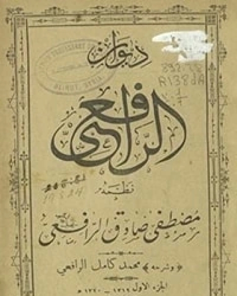 كتاب ديوان الرافعي ـ الجزء الأول لـ 