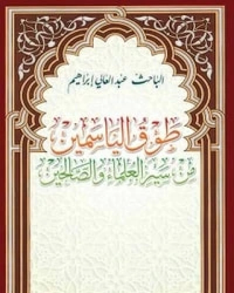 كتاب طوق الياسمين من سير العلماء والصالحين لـ ابراهيم عبد العالي