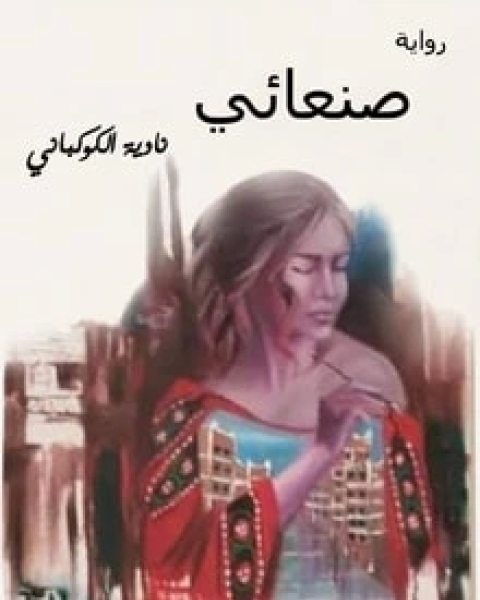 كتاب نسيم الذكريات لـ مجموعه مؤلفين