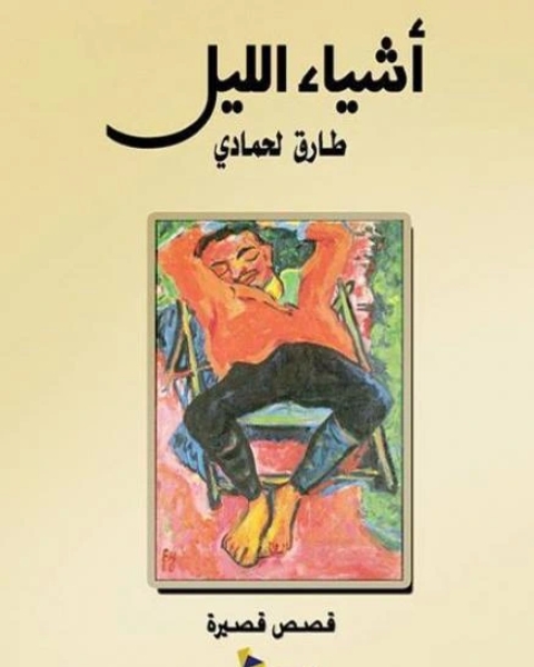 كتاب أشياء الليل لـ طارق لحمادي