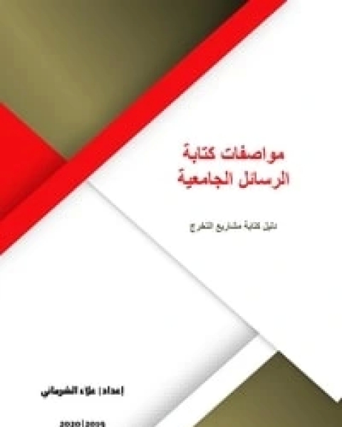 كتاب مواصفات كتابة الرسائل الجامعية لـ علاء الشرماني