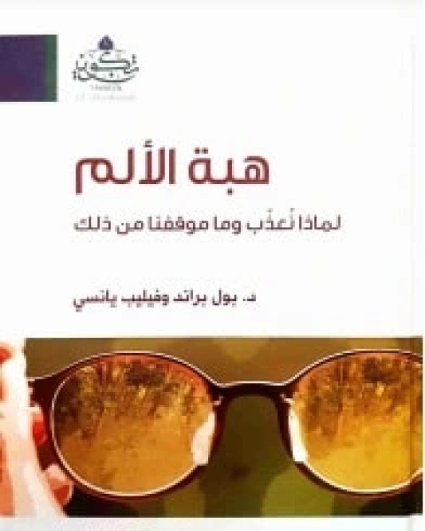 كتاب هبة الألم لـ بول براند