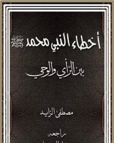 كتاب أخطاء النبي محمد لـ مصطفي الزايد