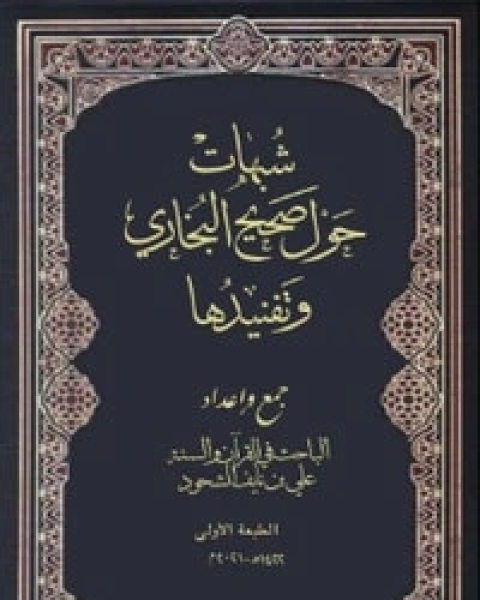 كتاب شبهات حول صحيح البخاري وتفنيدها لـ علي بن نايف الشحود