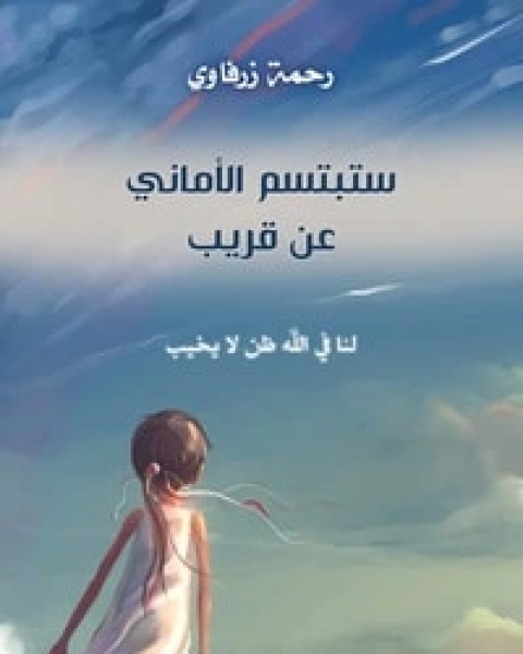 كتاب ستبتسم الأماني عن قريب لـ رحمة زرفاوي