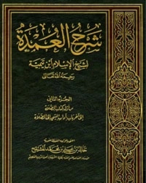 كتاب شرح العمدة الجزء الثاني لـ ابن تيمية عبد الرحمن بن ناصر السعدي