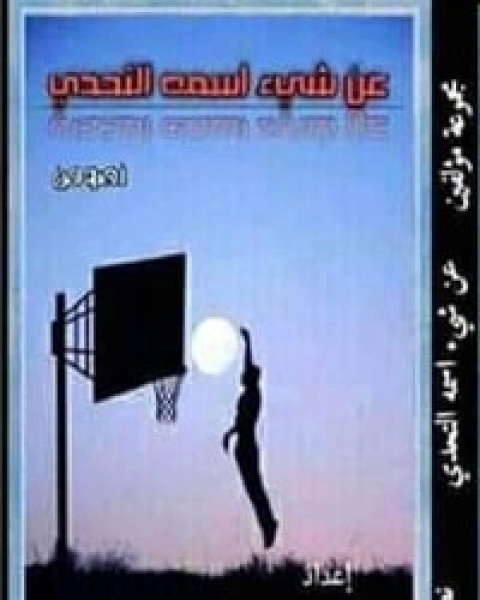 كتاب عن شيء اسمه التحدي لـ مجموعه مؤلفين