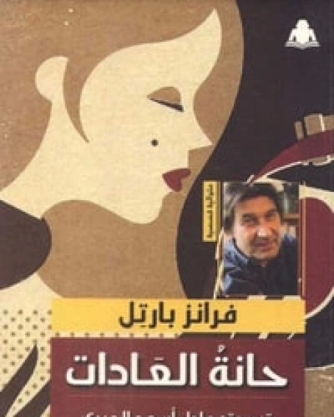 كتاب حانة العادات لـ 