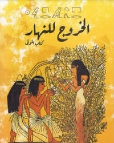 كتاب الخروج للنهار لـ شريف الصيفي