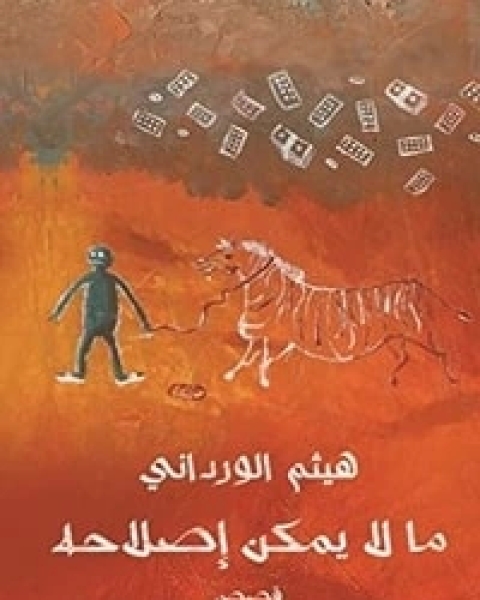 كتاب ما لا يمكن إصلاحه لـ هيثم الورداني