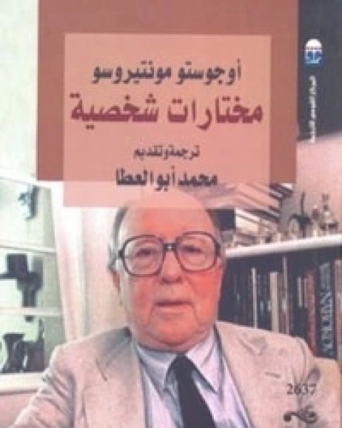 كتاب مختارات شخصية لـ أوغستو مونتيروسو