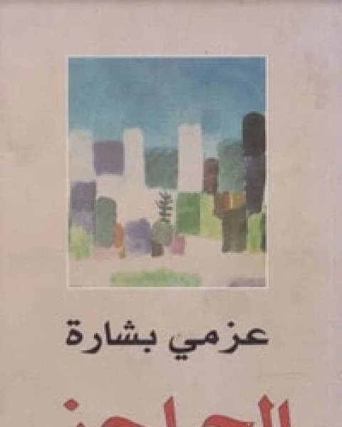 كتاب الحاجز شظايا رواية لـ عزمي بشارة