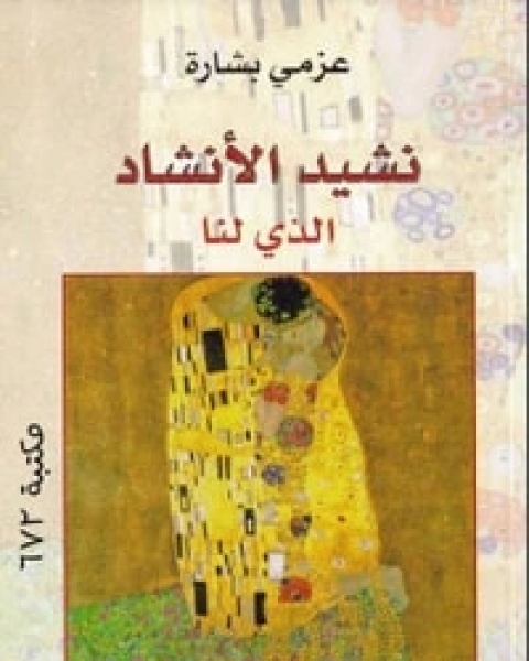 كتاب نشيد الأنشاد الذي لنا لـ عزمي بشارة