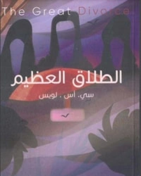 كتاب الطلاق العظيم لـ 