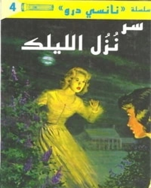 كتاب سر نزل الليلك لـ 