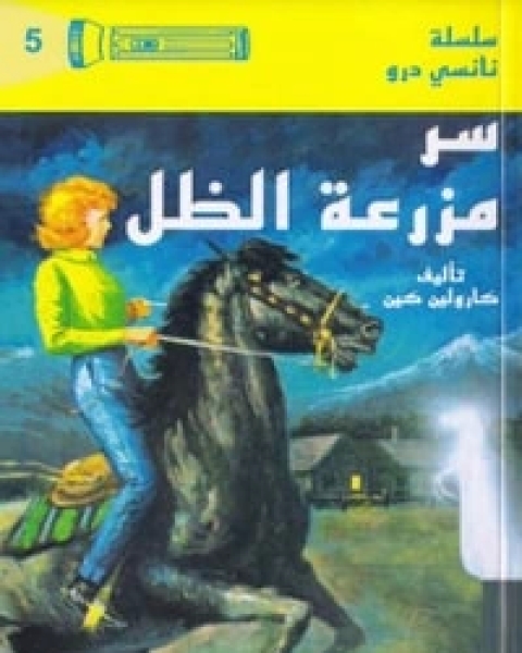 كتاب سر مزرعة الظل لـ 