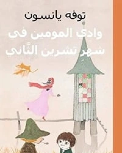 كتاب مذنب في وادي المومين لـ توفه يانسون