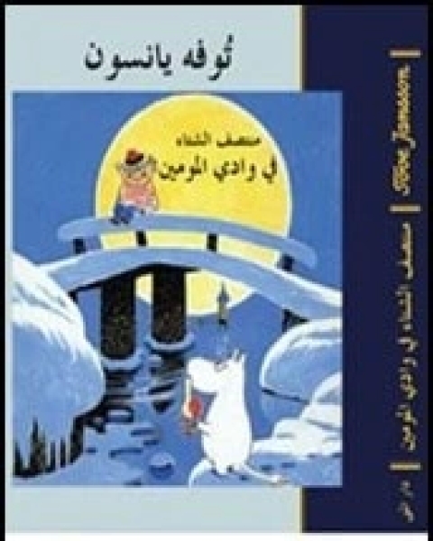 كتاب منتصف الشتاء في وادي المومين لـ توفه يانسون