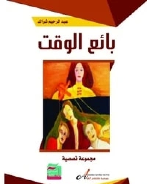 كتاب بائع الوقت لـ عبد الرحيم شراك