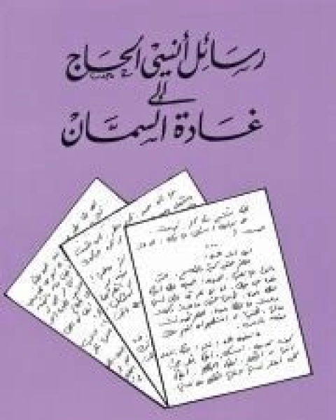 كتاب الرد على المنطقيين لـ ابن تيمية عبد الرحمن بن ناصر السعدي