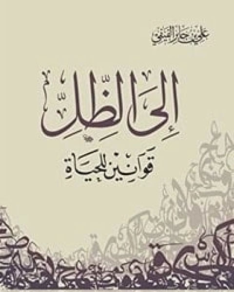 كتاب إلى الظل .. قوانين للحياة لـ 