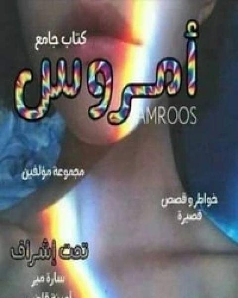 كتاب أمروس لـ مجموعه مؤلفين