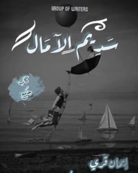 كتاب سديم الآمال لـ مجموعه مؤلفين