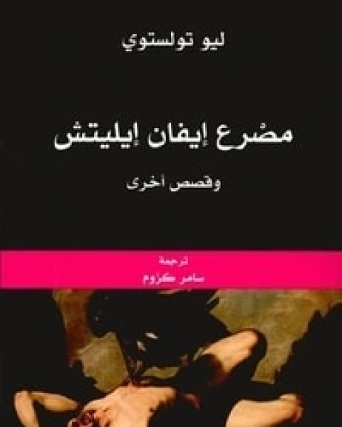 كتاب مصرع إيفان إيليتش وقصص أخرى لـ 