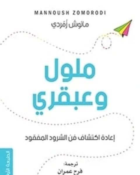 كتاب ملول وعبقري لـ مانوش زمردي